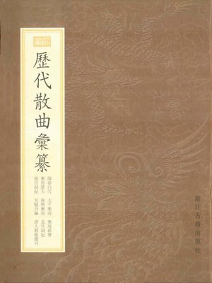 cover image of 历代散曲编纂（The Collected Works of Non-dramatic Songs）